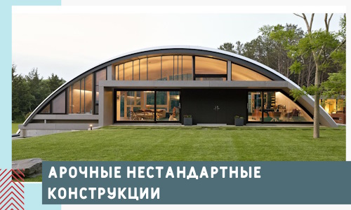 Арочные нестандартные конструкции от компании СтальСтрой-Блр